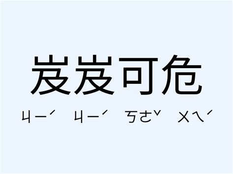 岌岌可危 意思